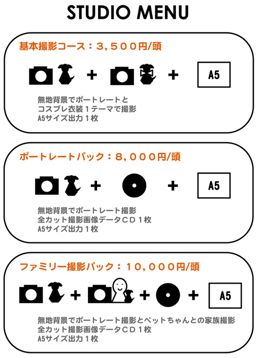 スタジオ撮影メニュー